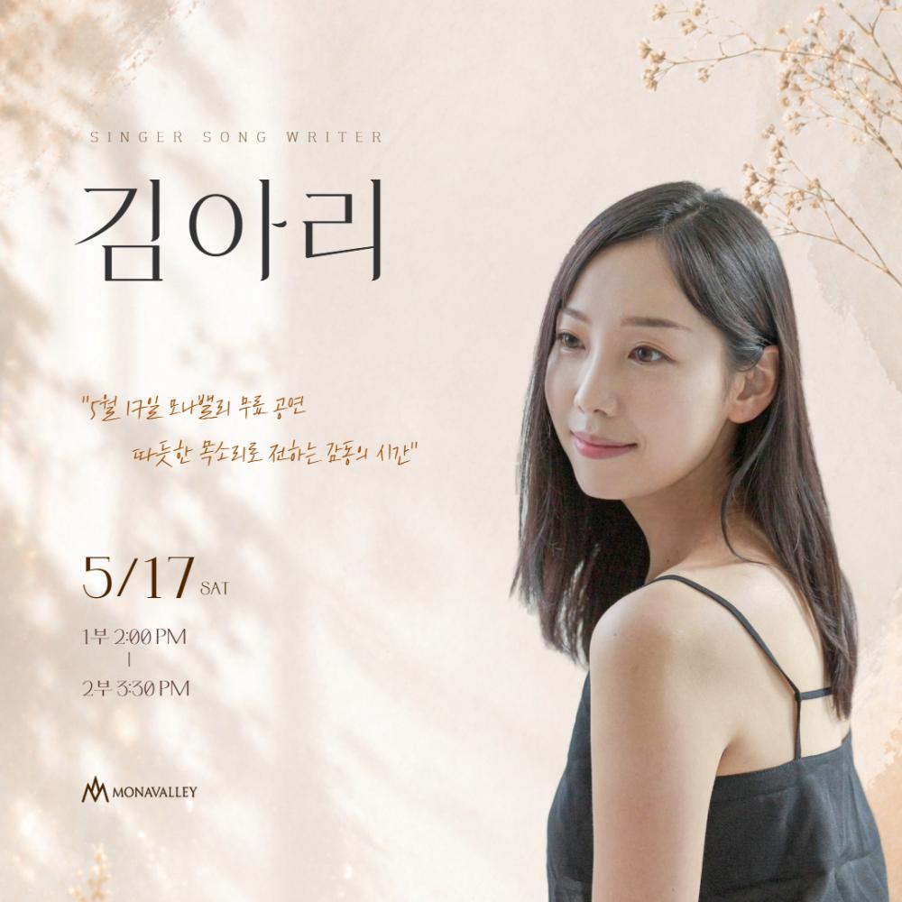 따듯한 목소리로 전하는 감동의 시간-싱어송라이터 김아리