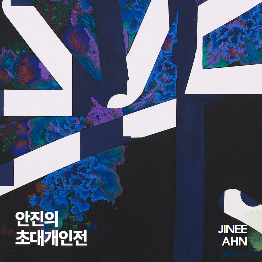 안진의 초대개인전