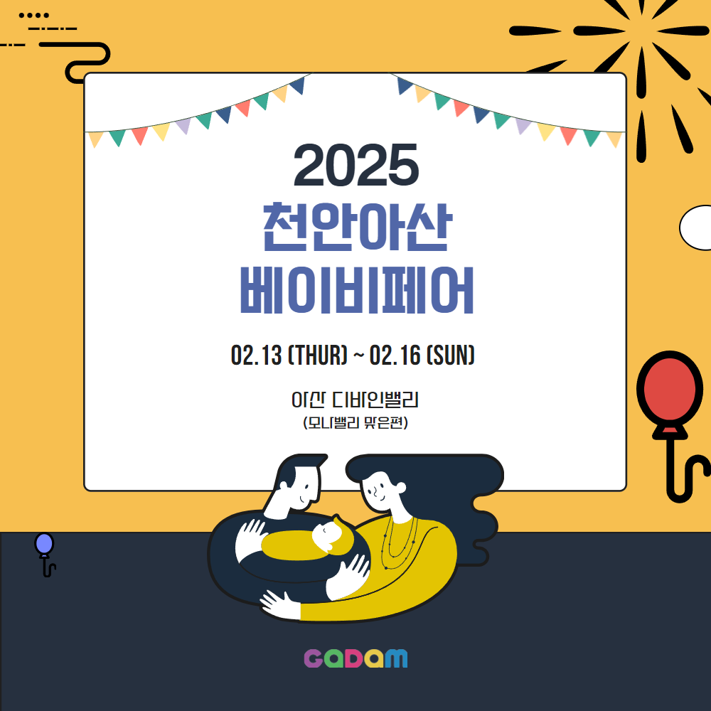 2025 천안아산 베이비페어