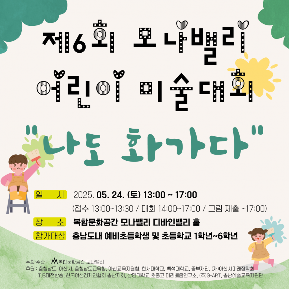 제6회 모나밸리 어린이 미술대회 