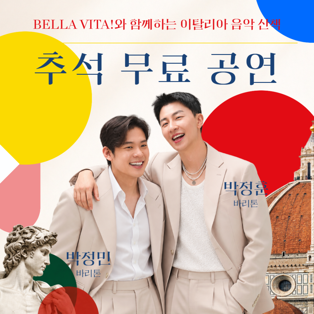 BELLA VITA!와 함께하는 이탈리아 음악 산책