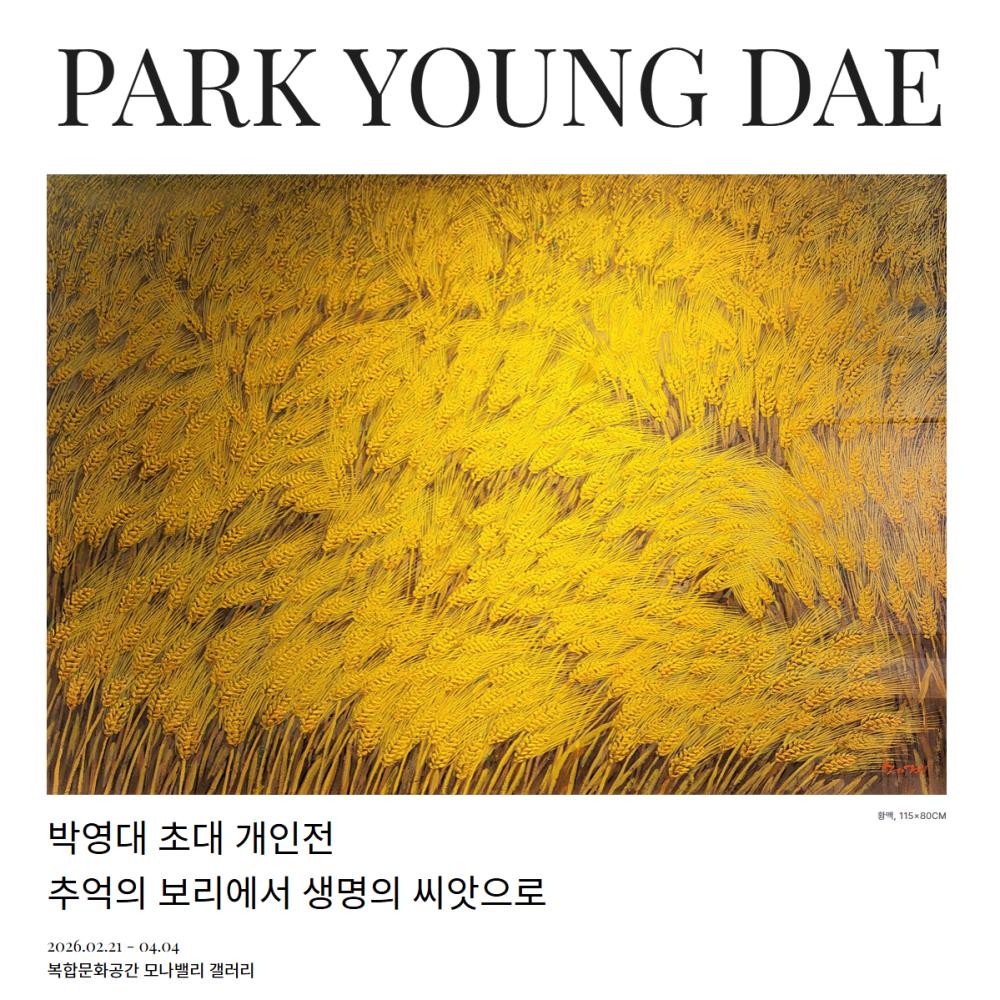 박영대 초대 개인전