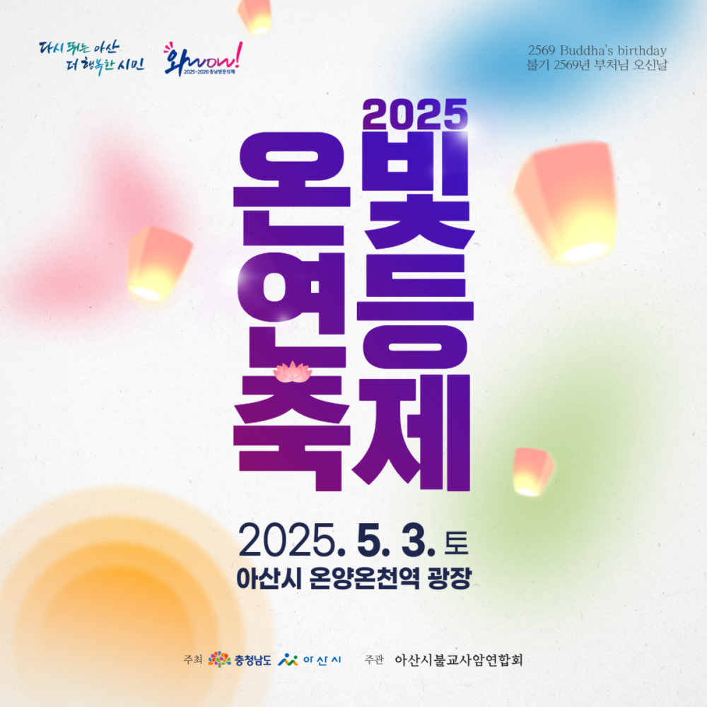 2025 온빛연등문화축제