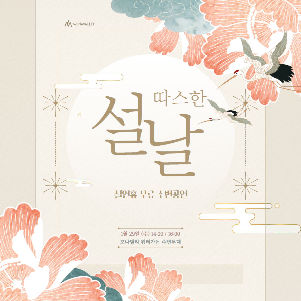 공연취소*2025 설명절 무료 수변공연 안내*공연취소
