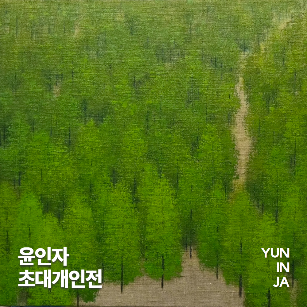 윤인자 초대개인전