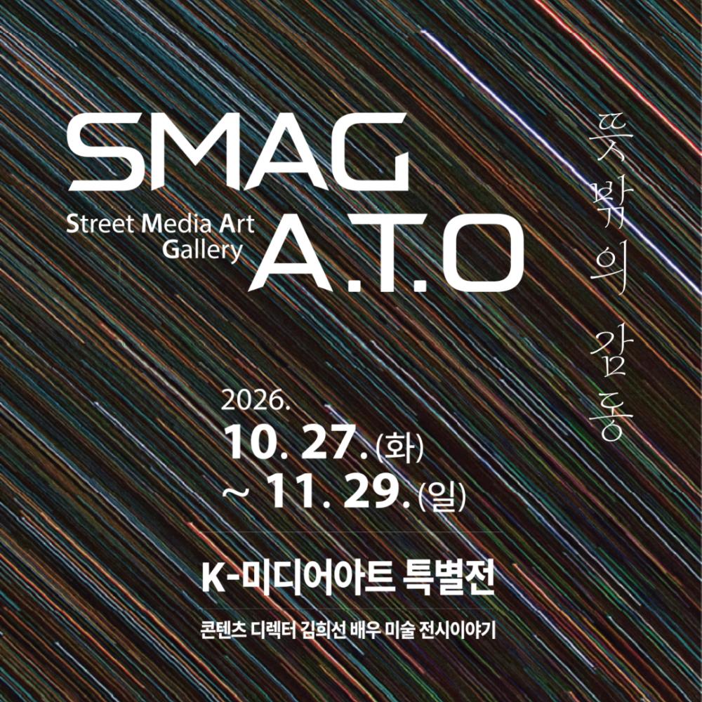SMAG ATO-뜻밖의 감동