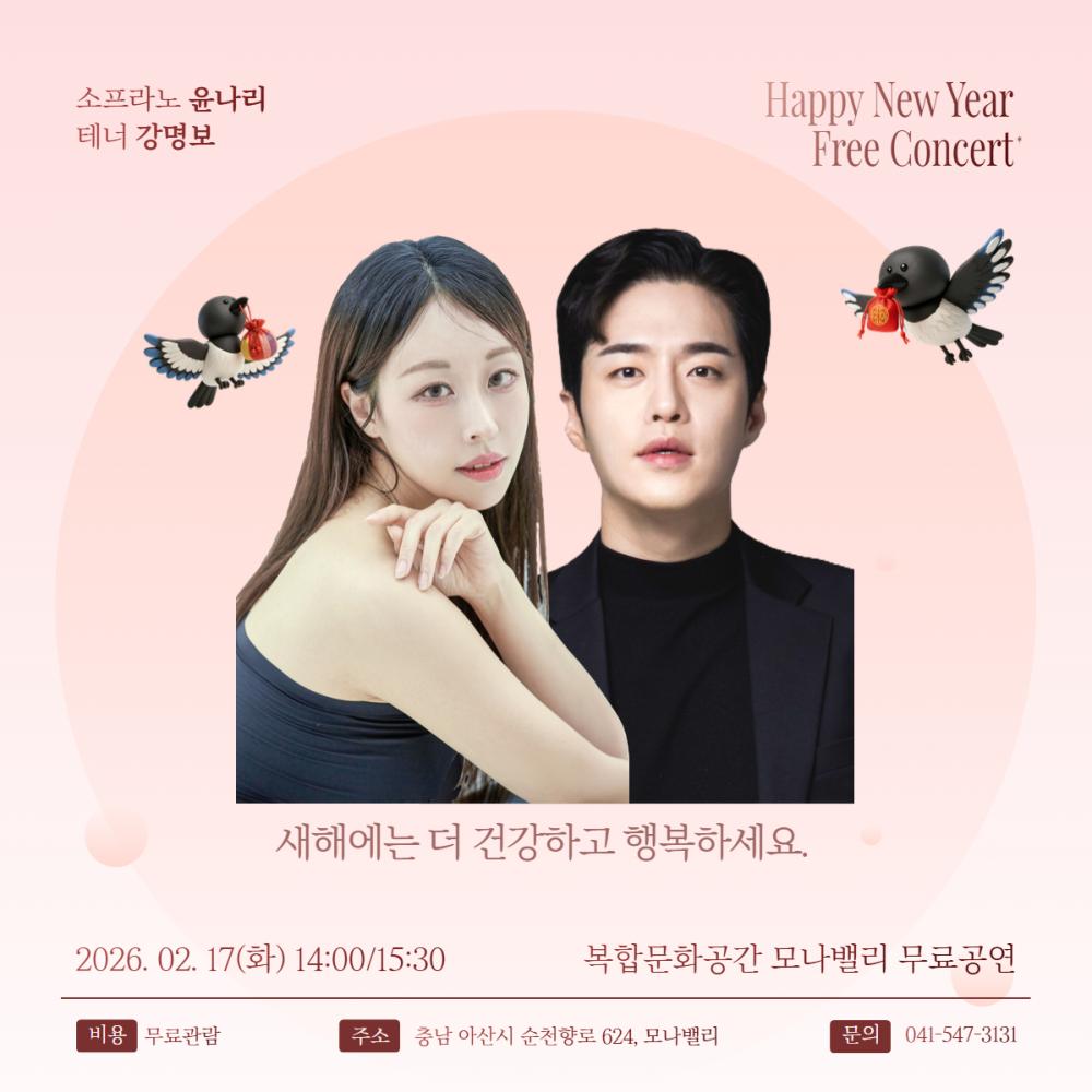 2026 설명절 기념 무료공연