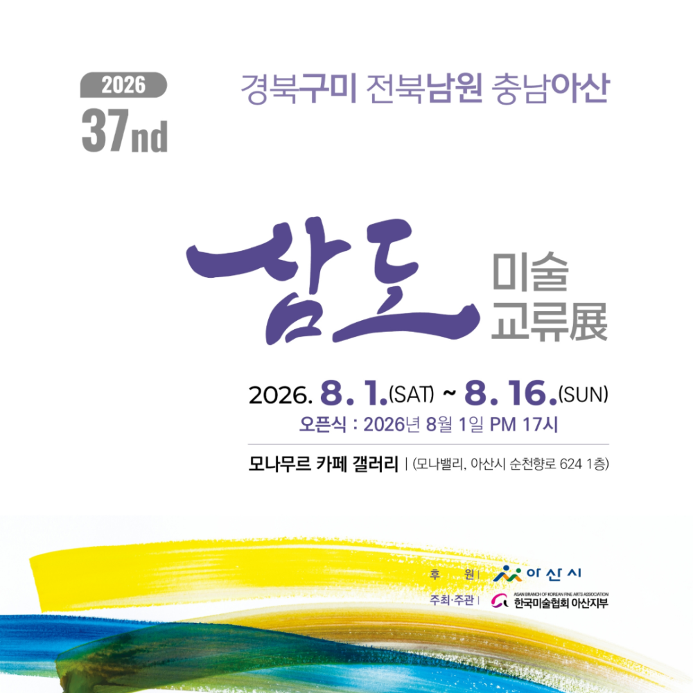 37nd-삼도 미술교류전