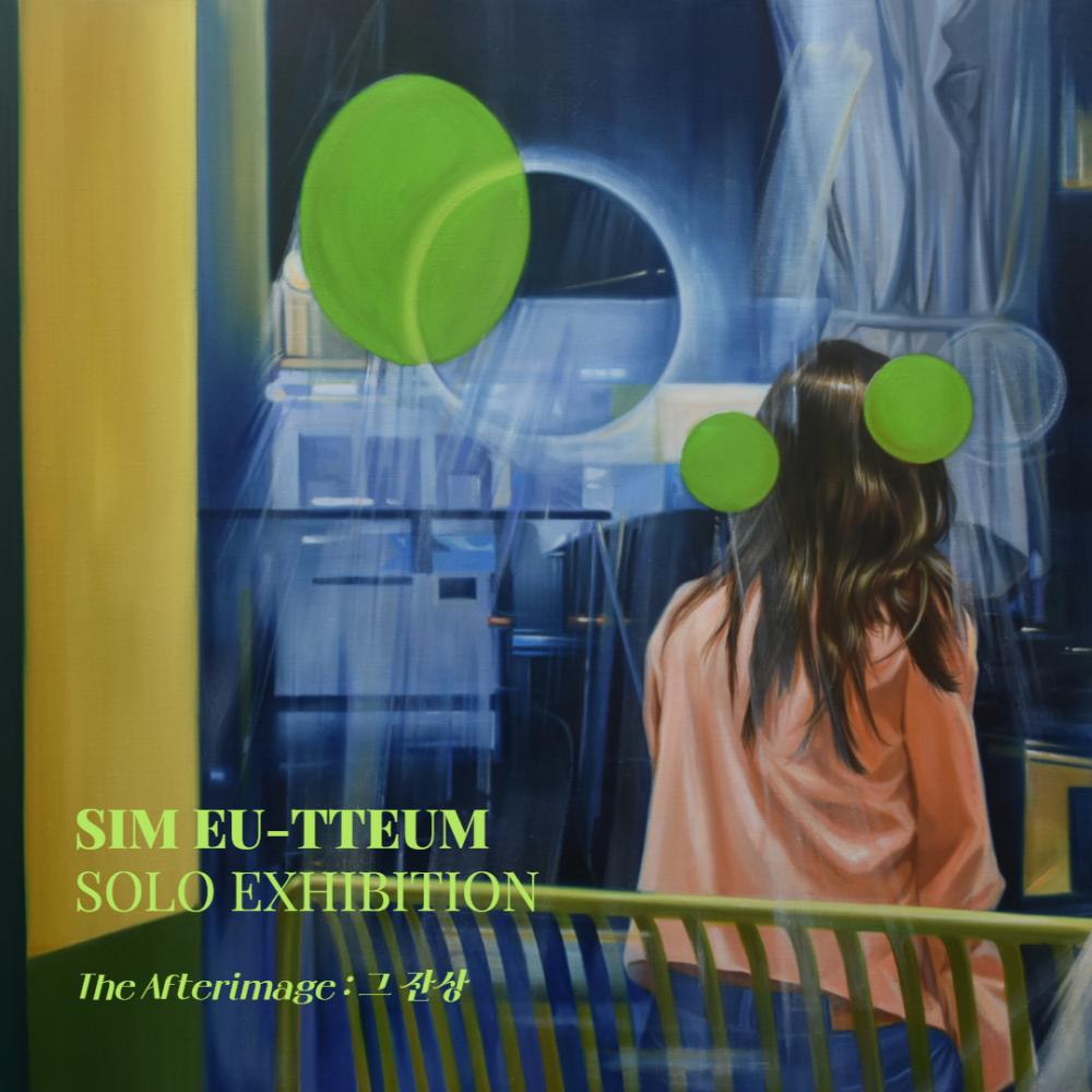 심으뜸 개인전 - The Afterimage 그 잔상