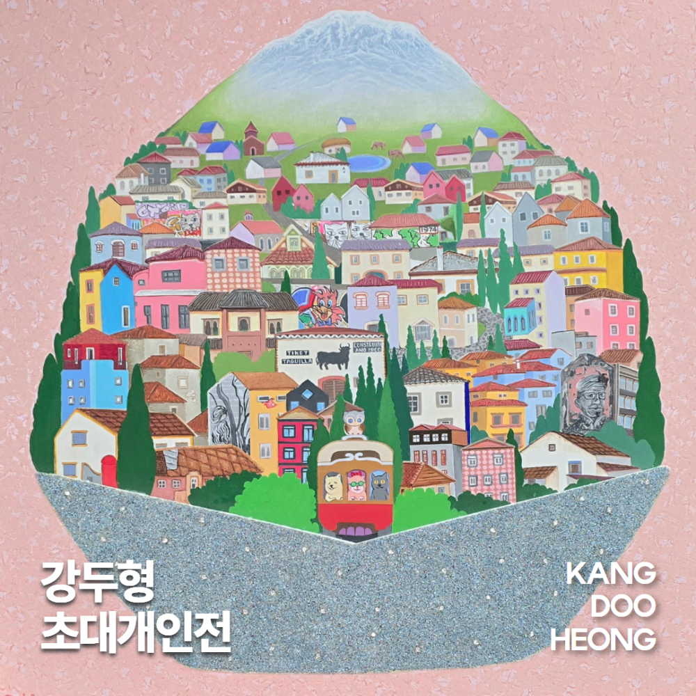 강두형 초대개인전