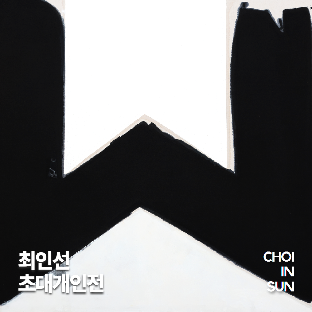 최인선 초대개인전